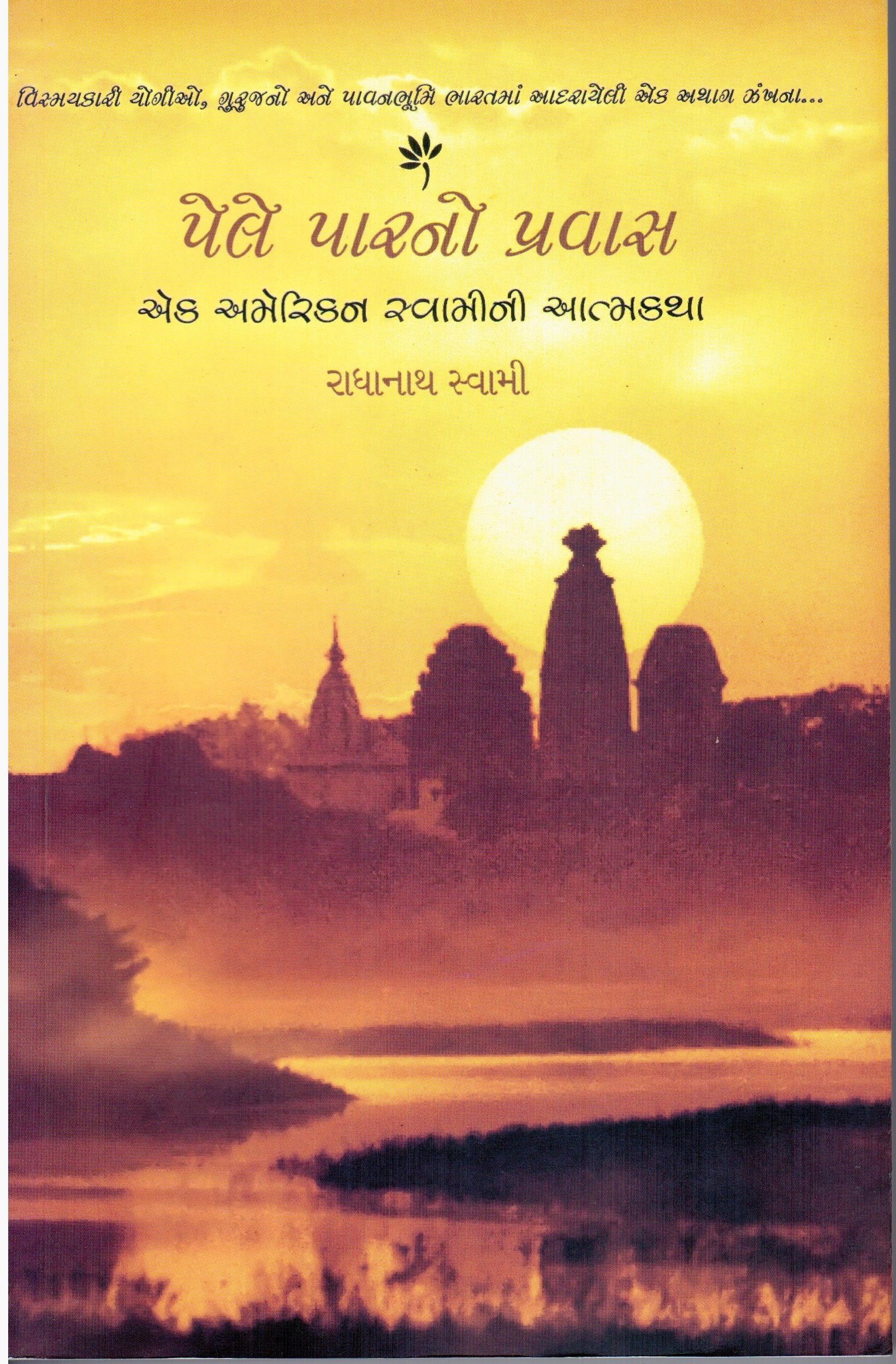 Journey Home Gujrati