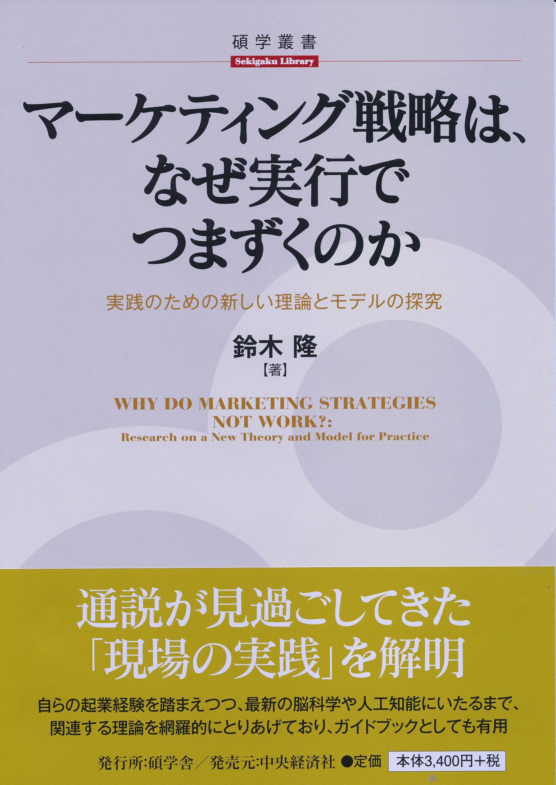 Amazon.co.jp: マーケティング戦略は、なぜ実行でつまずくのか (【碩学