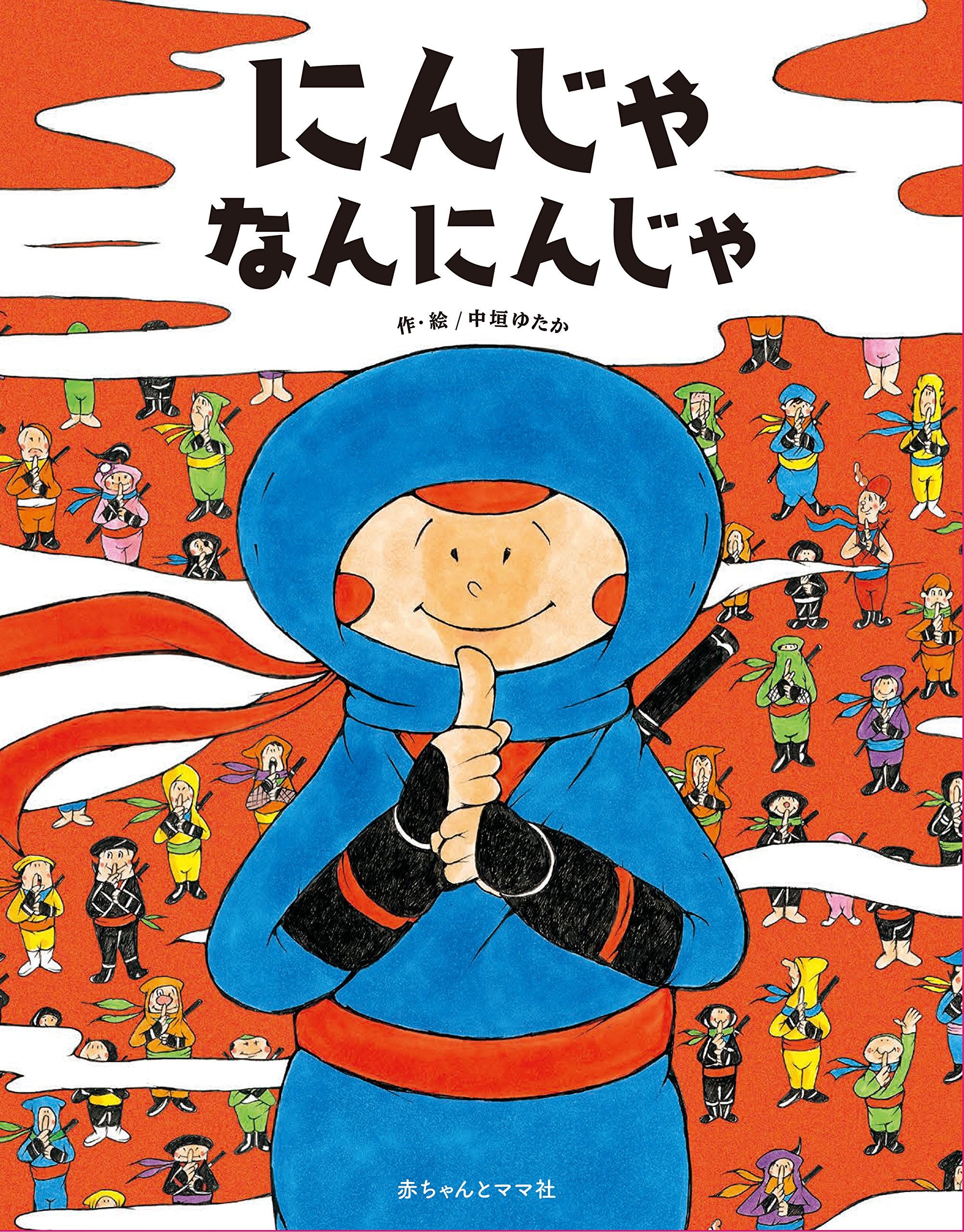 Amazon.co.jp: にんじゃなんにんじゃ : 中垣ゆたか: 本