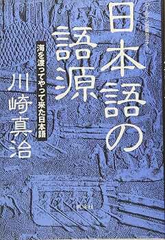 日本語の語源: 海を渡ってやって来た日本語 (ゴールデン教養