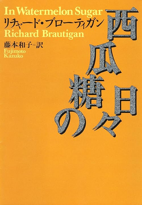 西瓜糖の日々 (河出文庫)