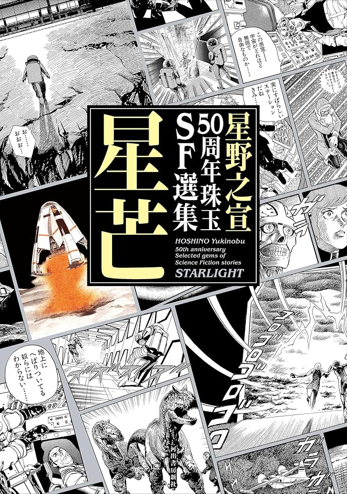 Amazon.co.jp: 星野之宣50周年珠玉SF選集 星芒 eBook : 星野之宣