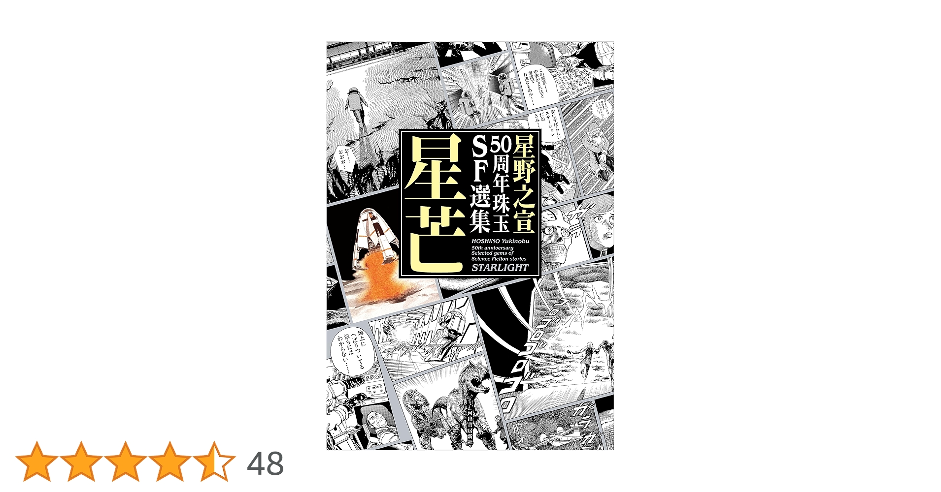 Amazon.co.jp: 星野之宣50周年珠玉SF選集 星芒 eBook : 星野之宣
