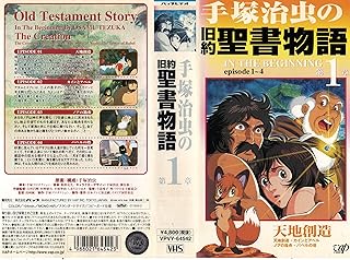 手塚治虫の旧約聖書物語(In The Beginning) 第1章「天地創造」 [VHS]