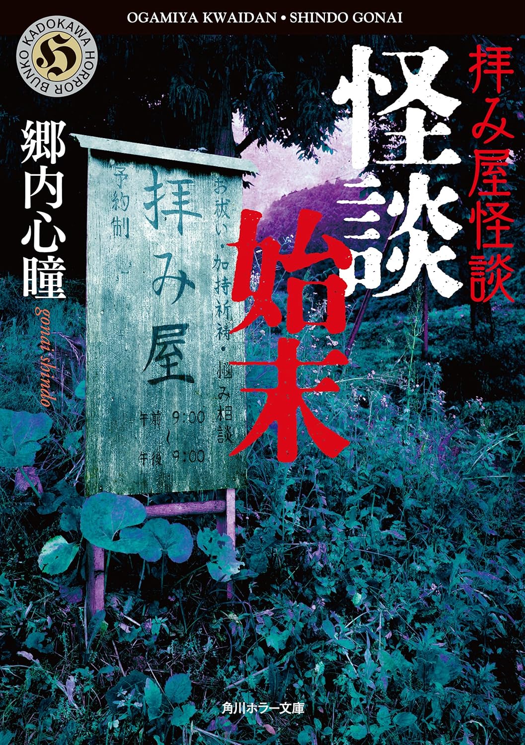 拝み屋怪談 怪談始末