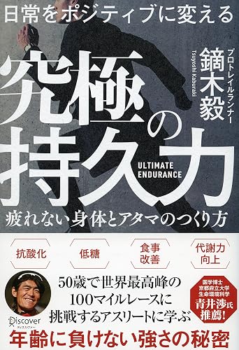 日常をポジティブに変える 究極の持久力