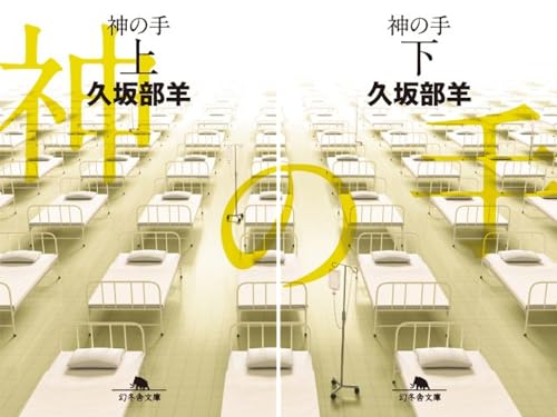 神の手