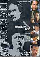 香港極道 野獣刑事 日本語吹替版 [DVD] Amazon.co.jp: 香港極道 野獣刑事 日本語吹替版 [DVD