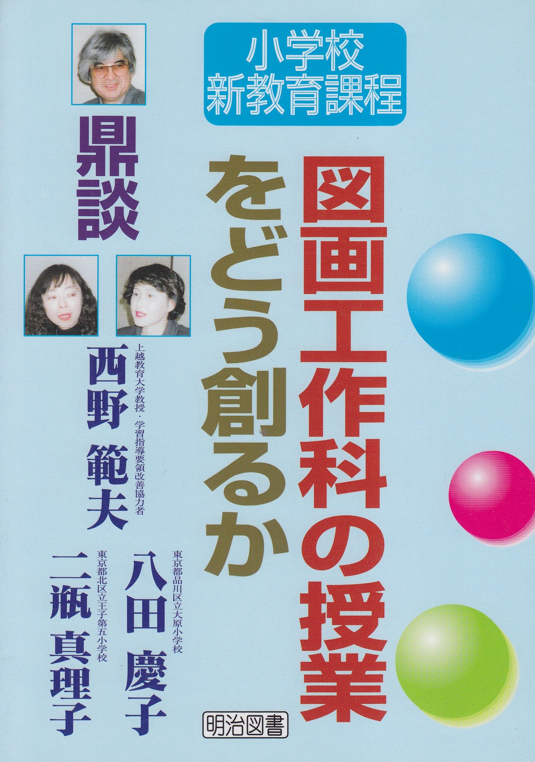 中古】 改訂小学校学習指導要領の展開 図画工作科編 / 西野範夫
