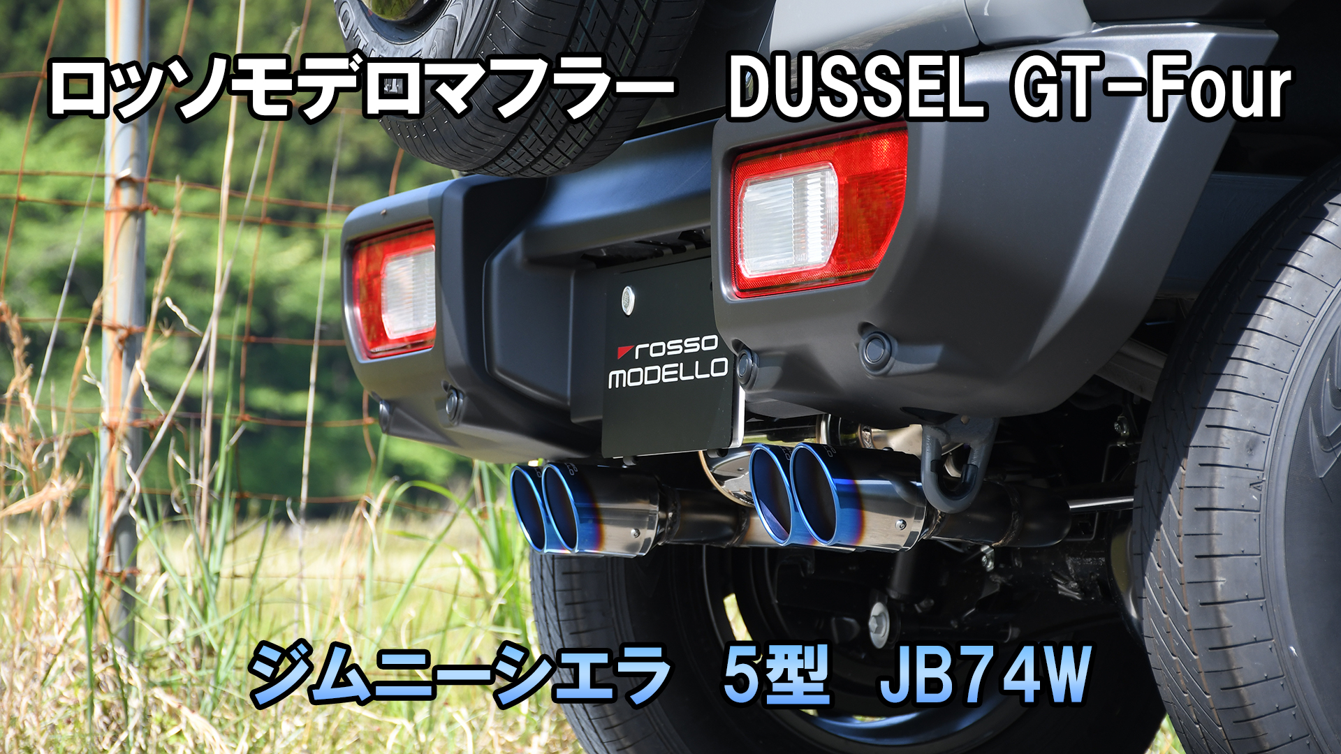 【ロッソモデロ】DUSSEL Ti-C 4型対応ジムニー マフラー JB64 Amazon | ロッソモデロ DUSSEL GT-Four 車検対応 スズキ ジムニーJB64W