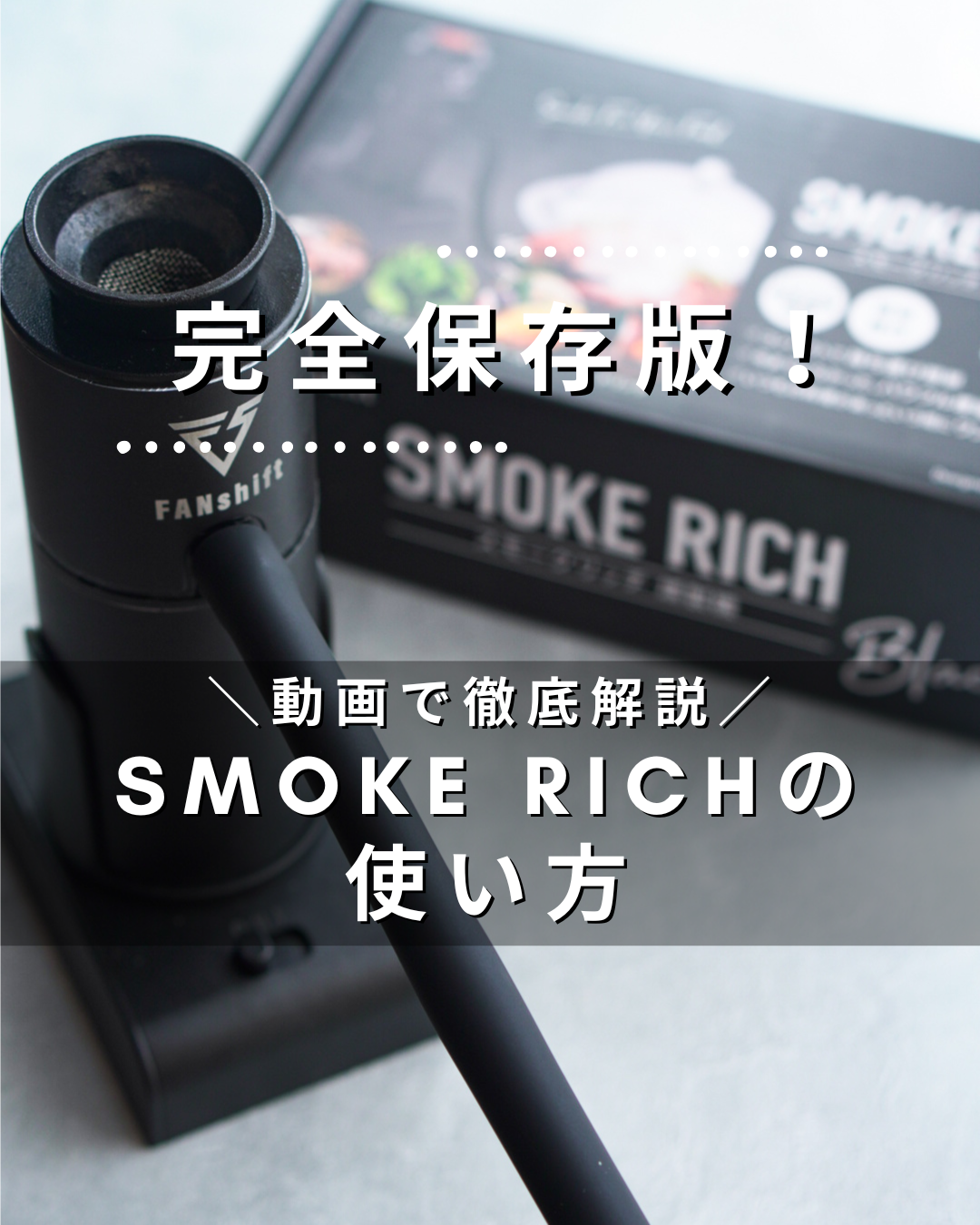 Amazon | 【料理研究家推薦】 FANshift(ファンシフト) 燻製器 Amazon | 【料理研究家推薦】 FANshift(ファンシフト) 燻製器