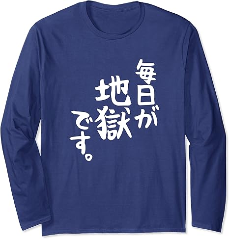 Amazon 毎日が地獄です ギャグ ネタ ウケ狙い 贈り物 ギフト 面白い 文字 おもしろ 長袖tシャツ Tシャツ カットソー 通販