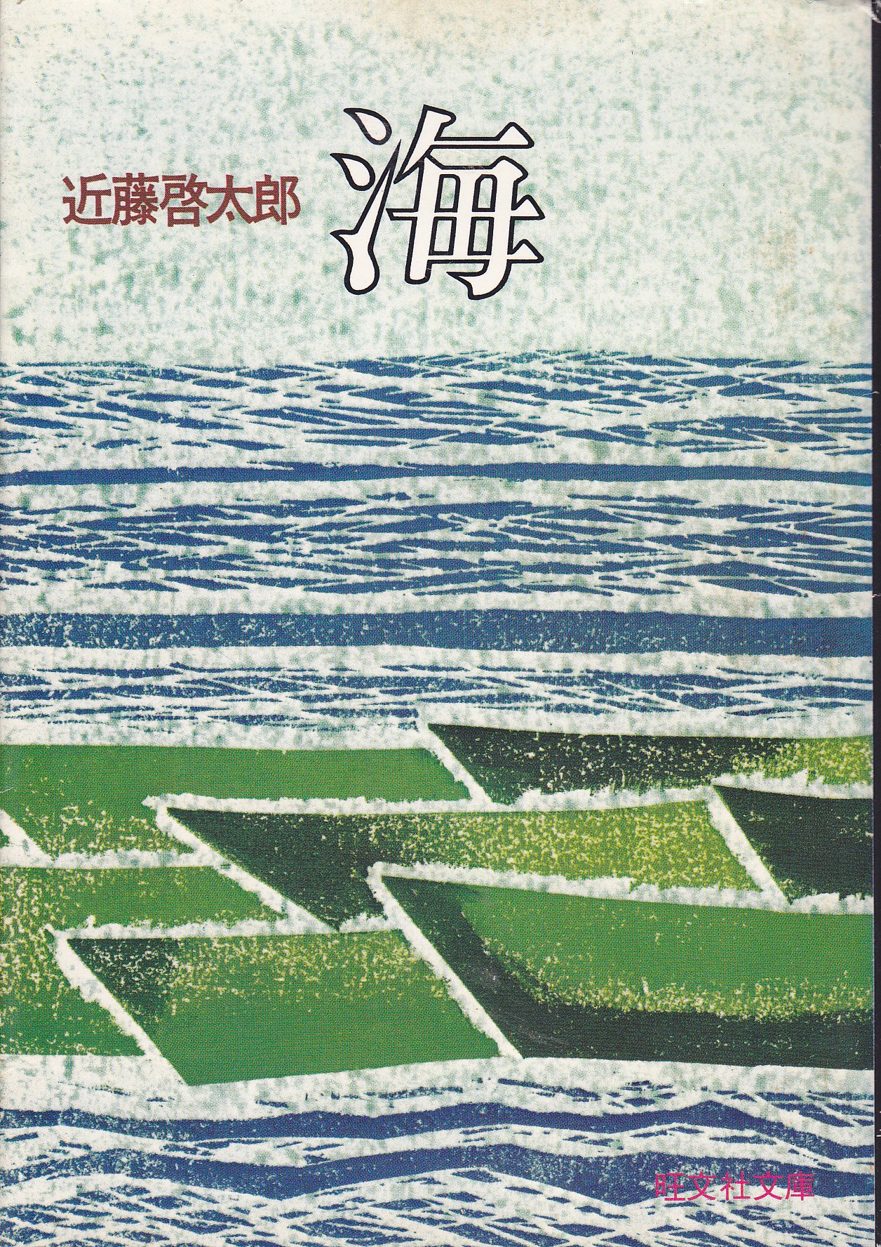 海 (1977年) (旺文社文庫) |本 | 通販 | Amazon