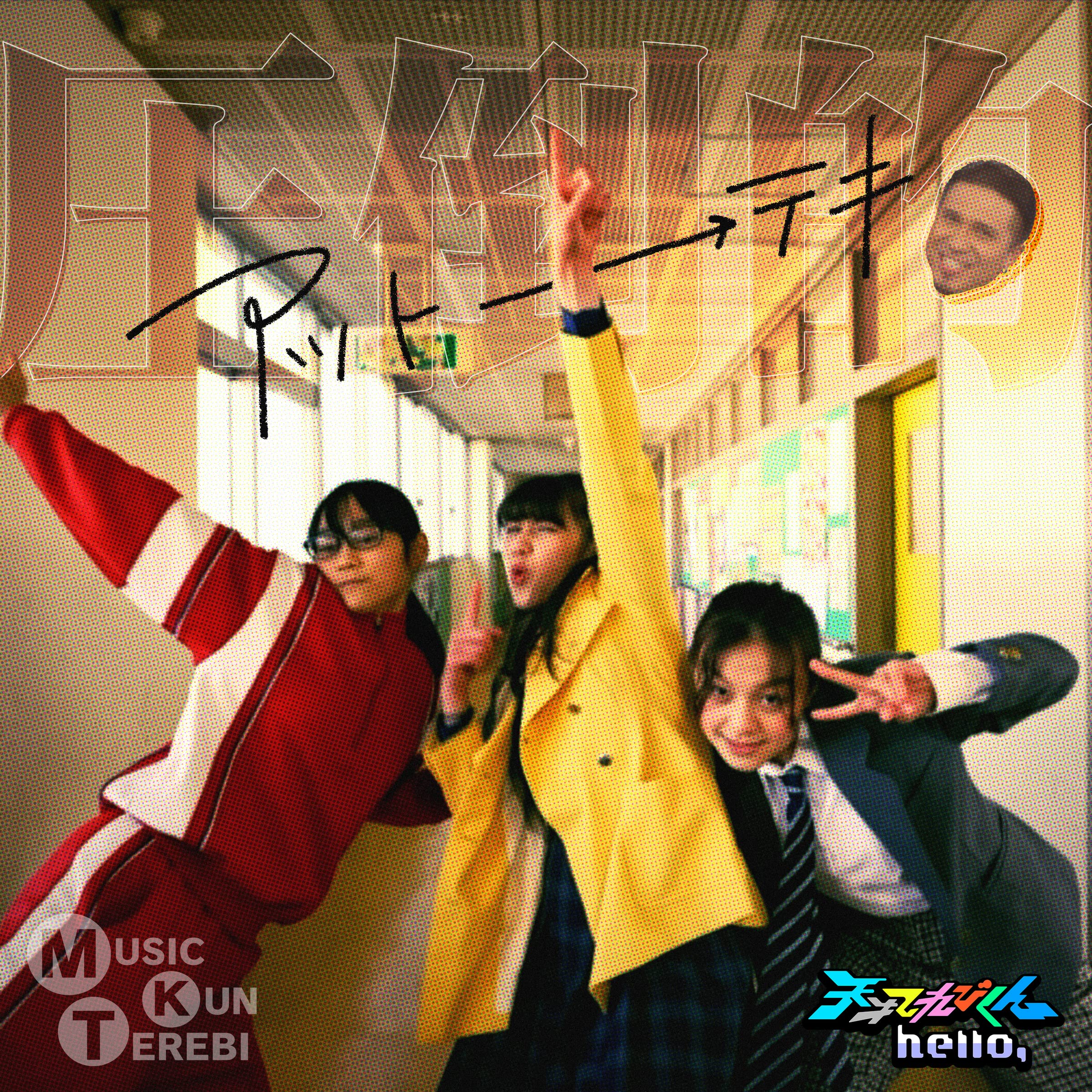 TEREBISENNSHI(GYUNAI･SONIA･BENIO)･KIMURA SUBARU