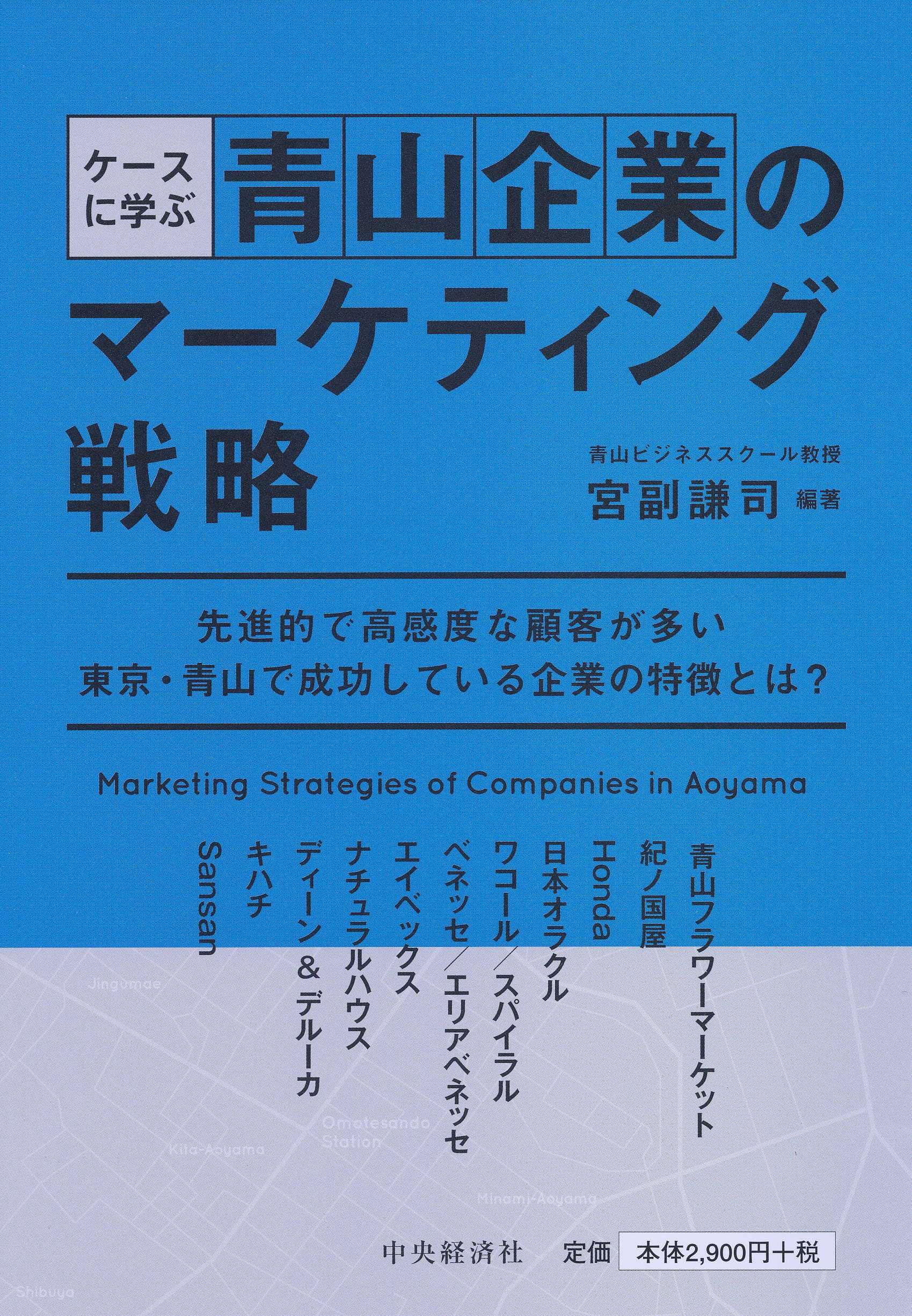 Amazon.co.jp: ケースに学ぶ 青山企業のマーケティング戦略 : 宮副
