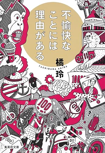 不愉快なことには理由がある 〈理由がある〉シリーズ (集英社文庫)