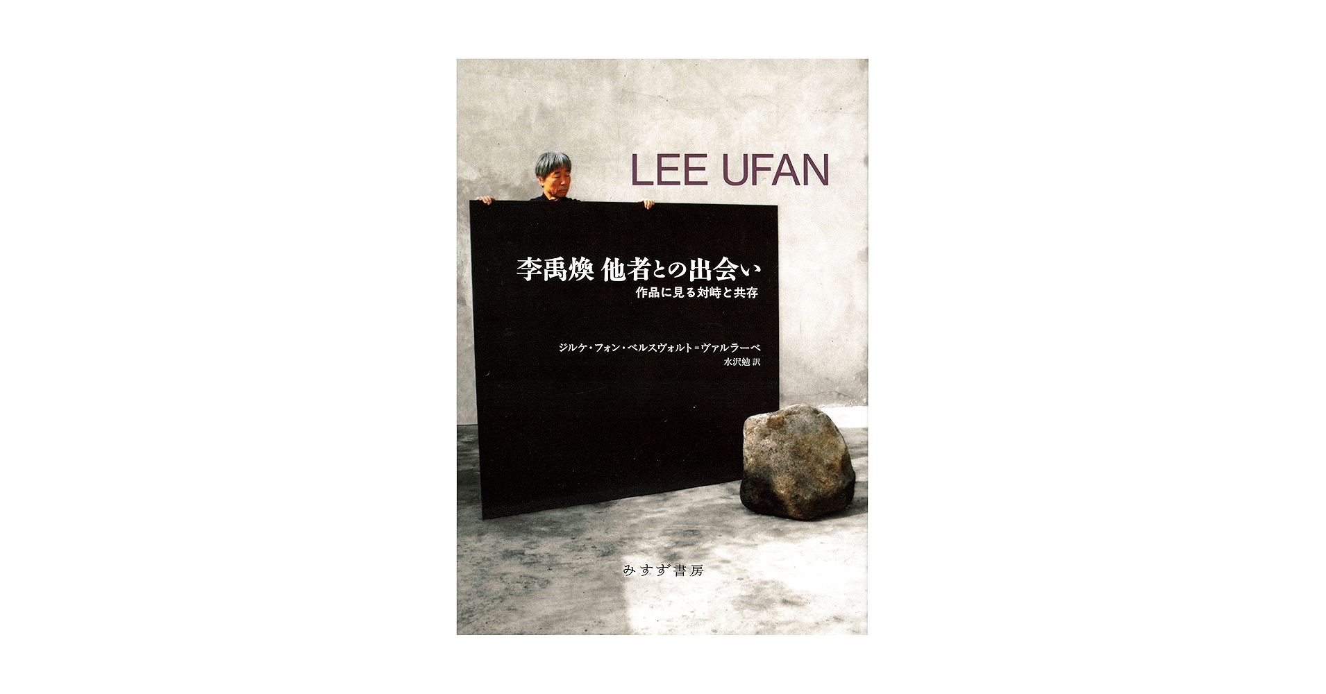 Amazon.co.jp: 李禹煥 他者との出会い――作品に見る対峙と共存
