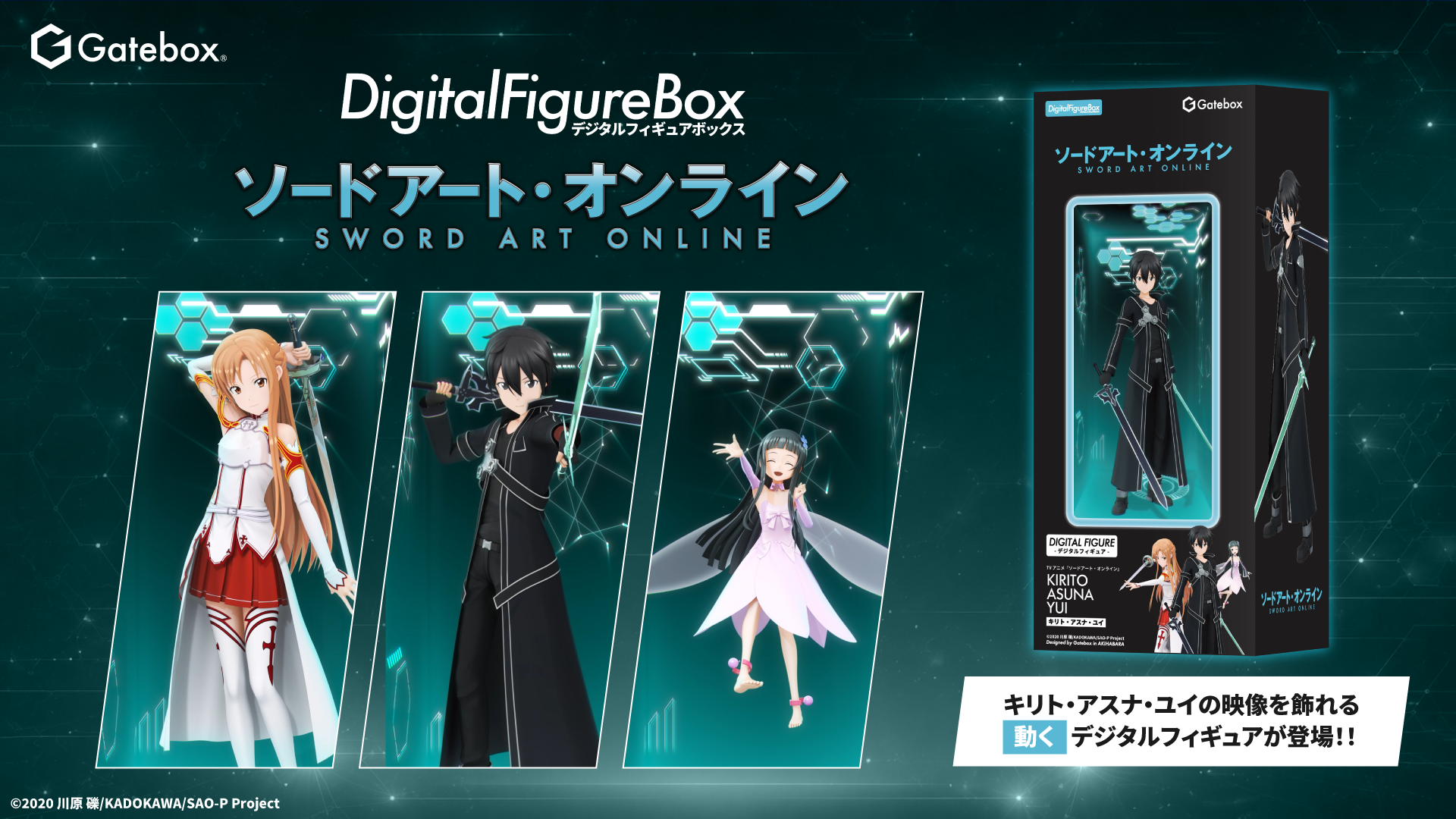 デジタルフィギュアボックス ソードアート・オンライン 商品紹介