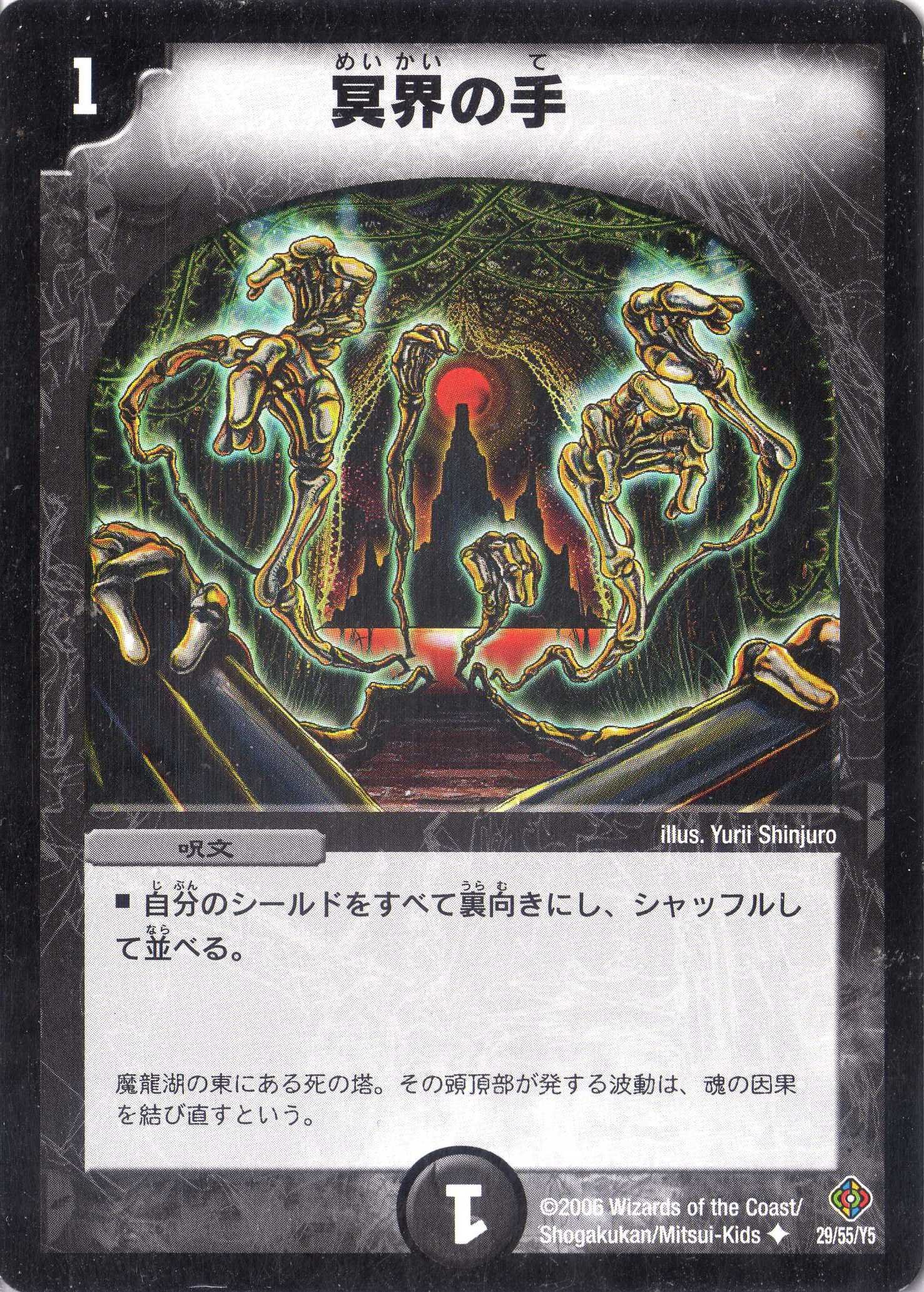 Amazon.co.jp: デュエルマスターズ DM22-029-UC 《冥界の手》 : おもちゃ