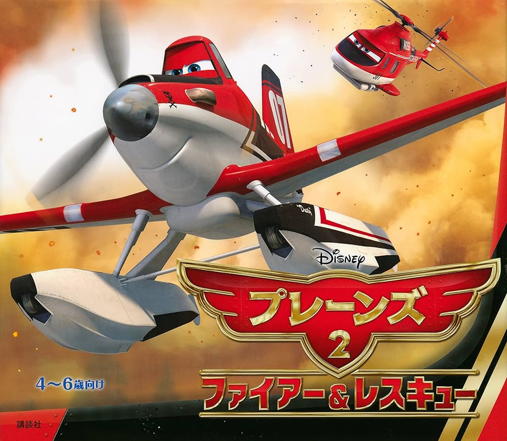 ディズニー映画 プレーンズ2 ファイヤー＆レスキュー メーデー ライカー 講談社刊行のディズニー映画「プレーンズ2 ファイアー