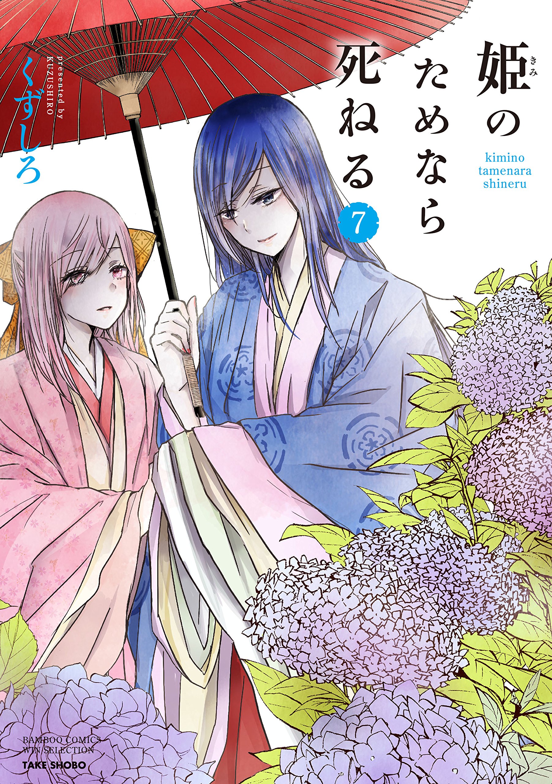Amazon.co.jp: 姫のためなら死ねる 7 (バンブーコミックス WIN