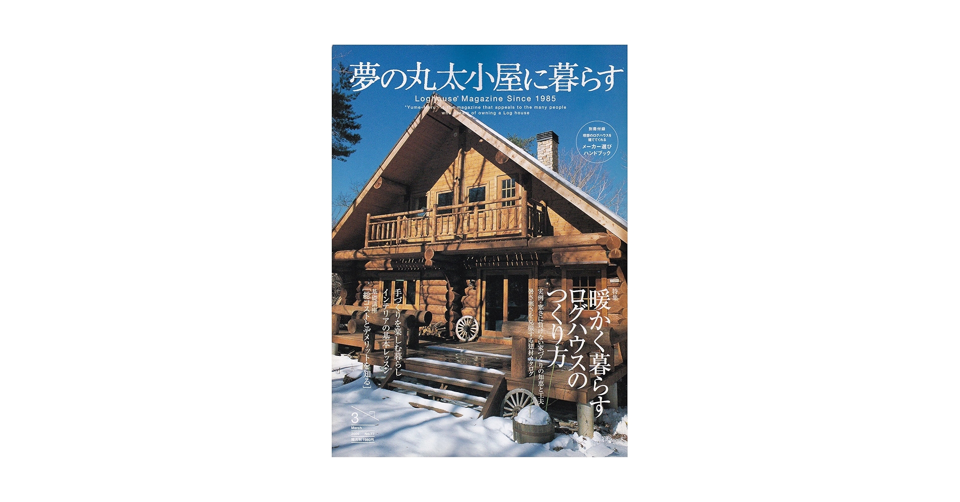 Amazon.co.jp: 夢の丸太小屋に暮らす : 株式会社 地球丸: 本