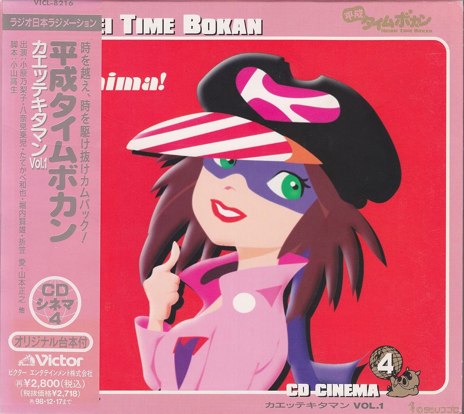 Amazon 平成タイムボカン Cdシネマ4 カエッテキタマン Vol 1 ラジオ サントラ 山本まさゆき 小原乃梨子 ピンク ピッギーズ 藤本譲 山本正之 八奈見乗児 たてかべ和也 堀内賢雄 岡野浩介 城山堅 アニメ ミュージック