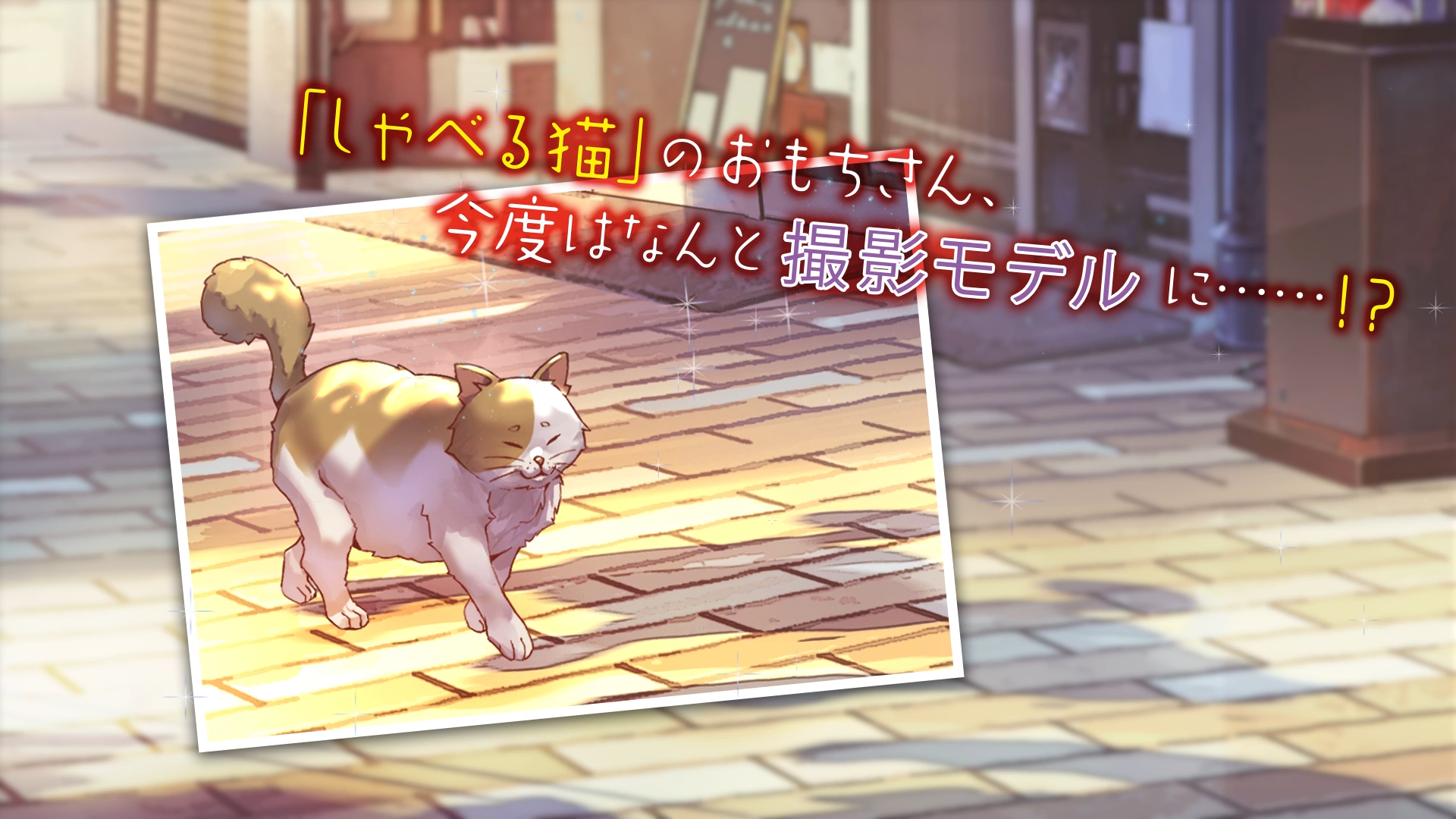 おまわりさんと招き猫 秘密の写真とあかね空 (ことのは文庫) | 植原翠