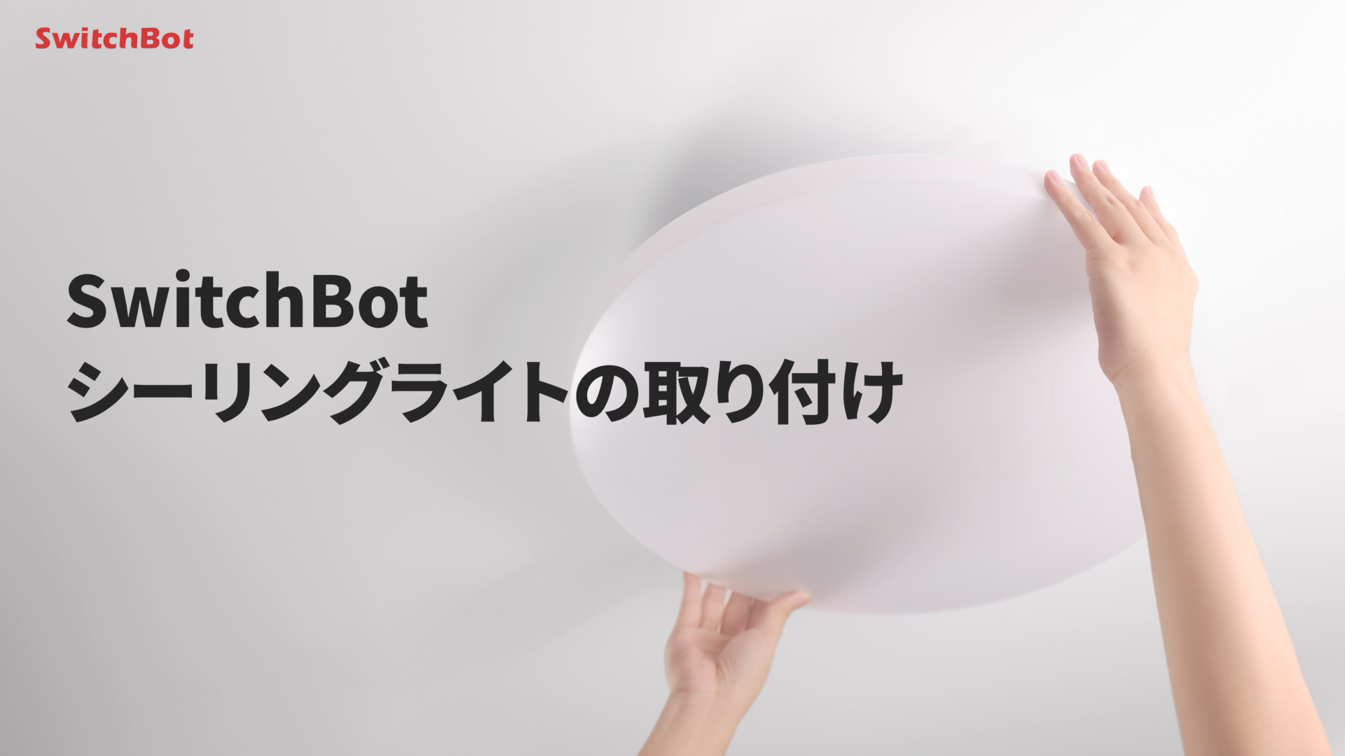 SwitchBotシーリングライトの取付