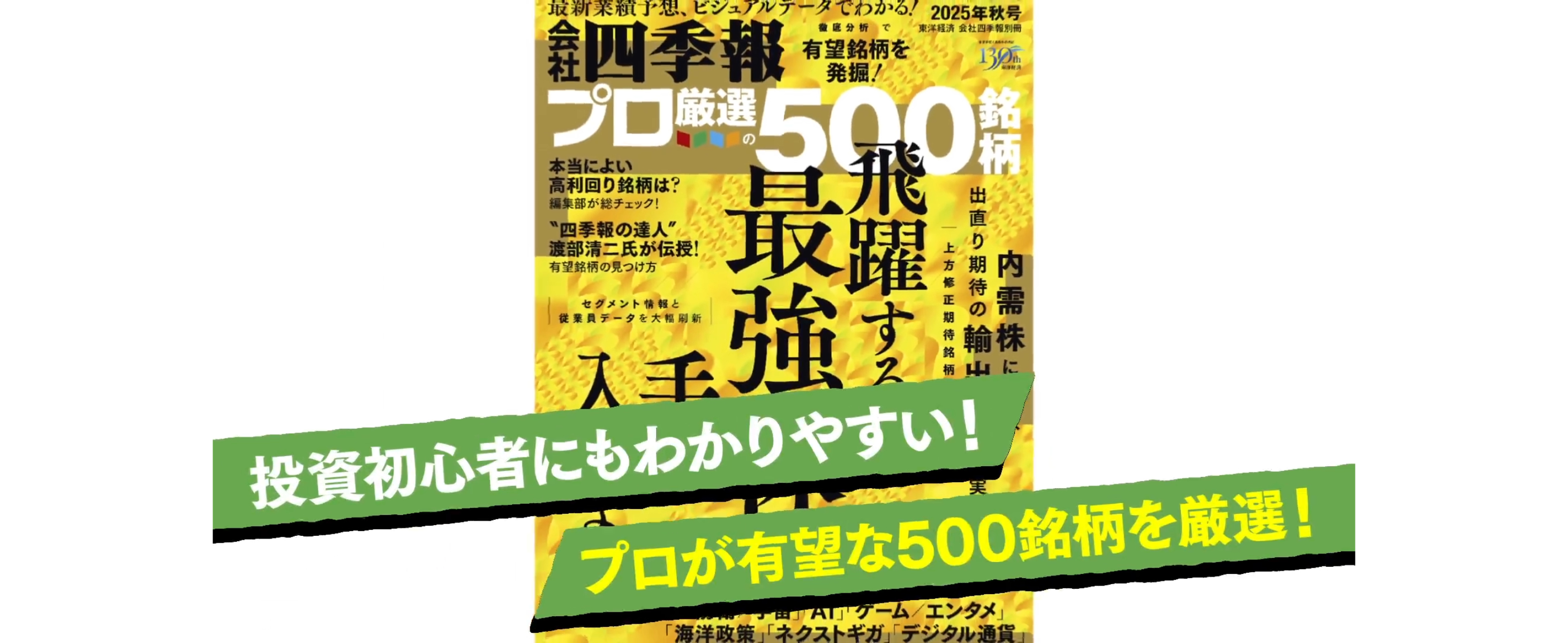 会社四季報プロ500 2025年秋号 | 東洋経済新報社 |本 | 通販