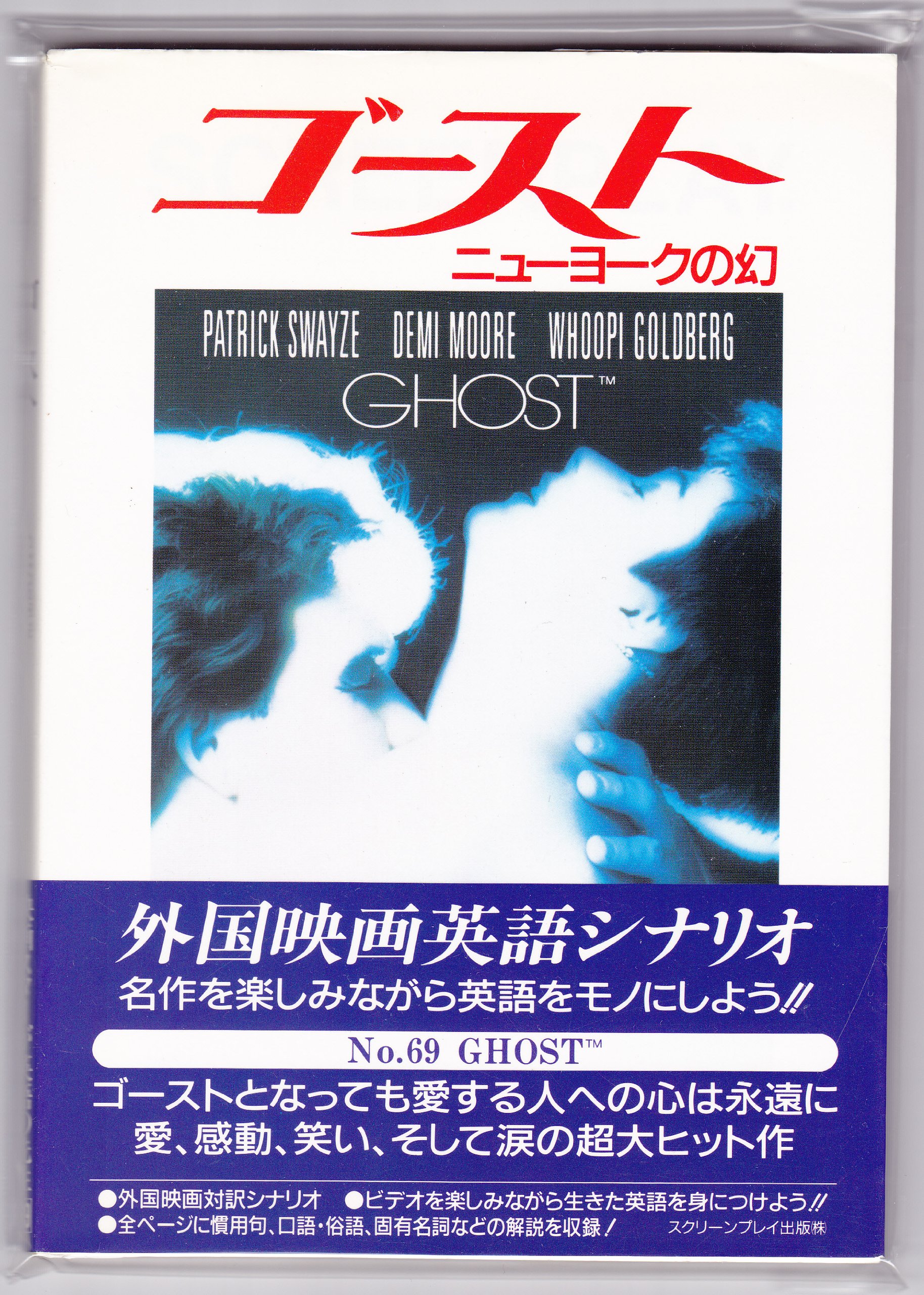 ゴースト: ニューヨークの幻 (スクリーンプレイ・シリーズ 69