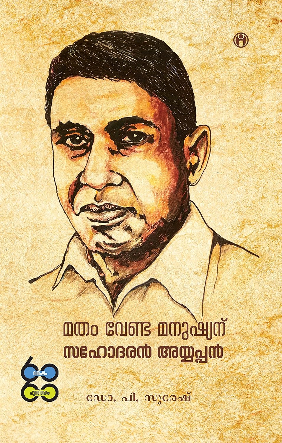 Matham Venda Manushyanu: Sahodaran Ayyappan : Dr. P Suresh: Amazon.in ...