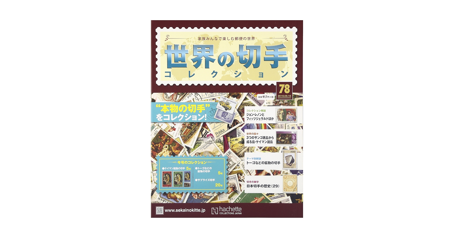 Amazon.co.jp: 世界の切手コレクション(78) 2016年 3/16 号