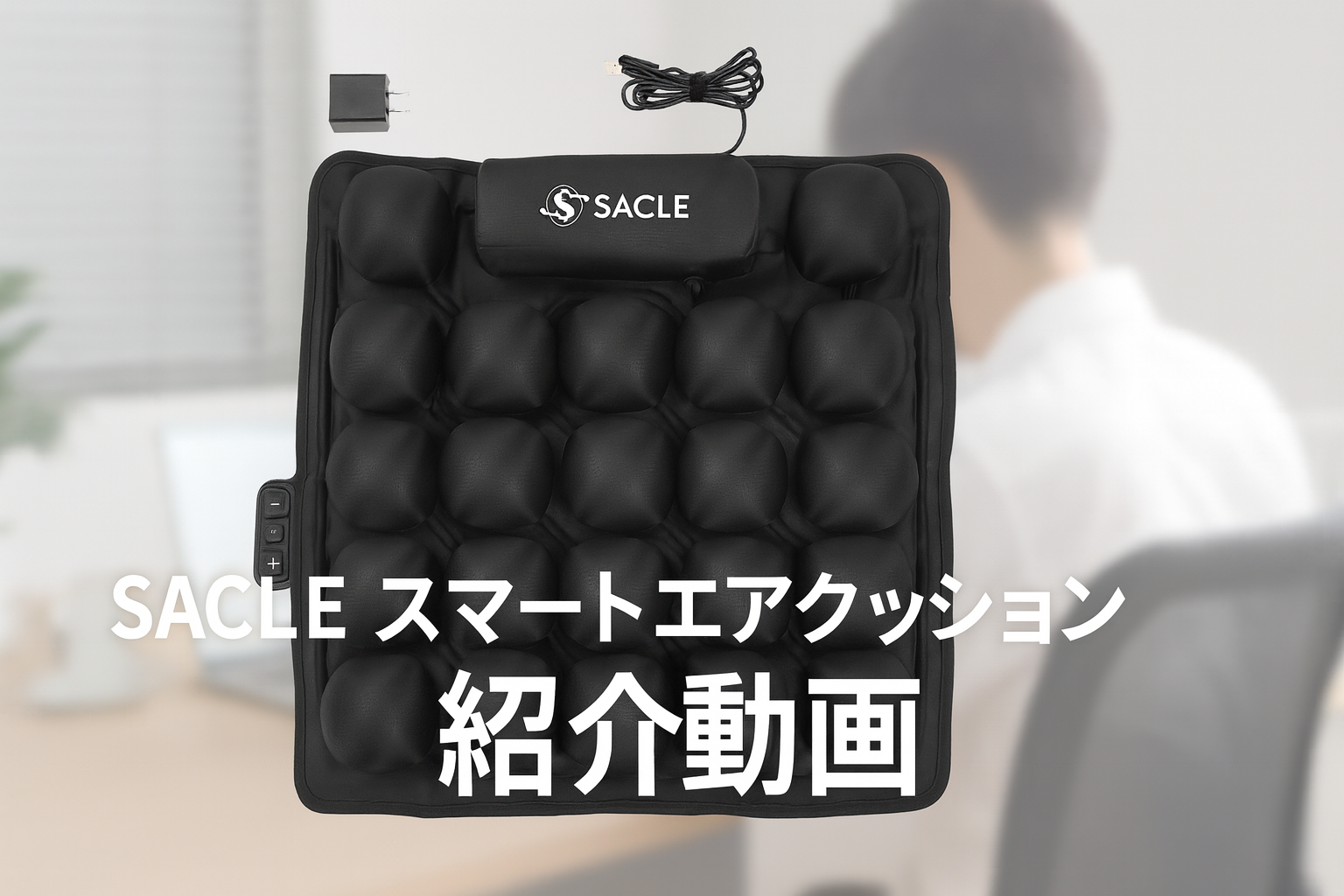 Amazon｜SACLE スマートエアクッション USB 電源式 腰 座布団 オフィス
