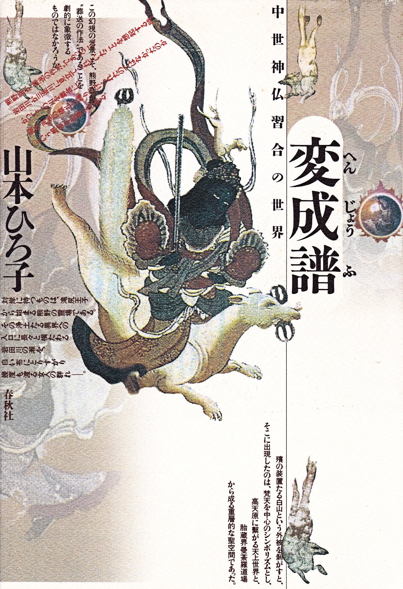 異神 上下巻セット 山本ひろ子 山本ひろ子・著「異神〈上・下〉中世日本の秘教的世界」