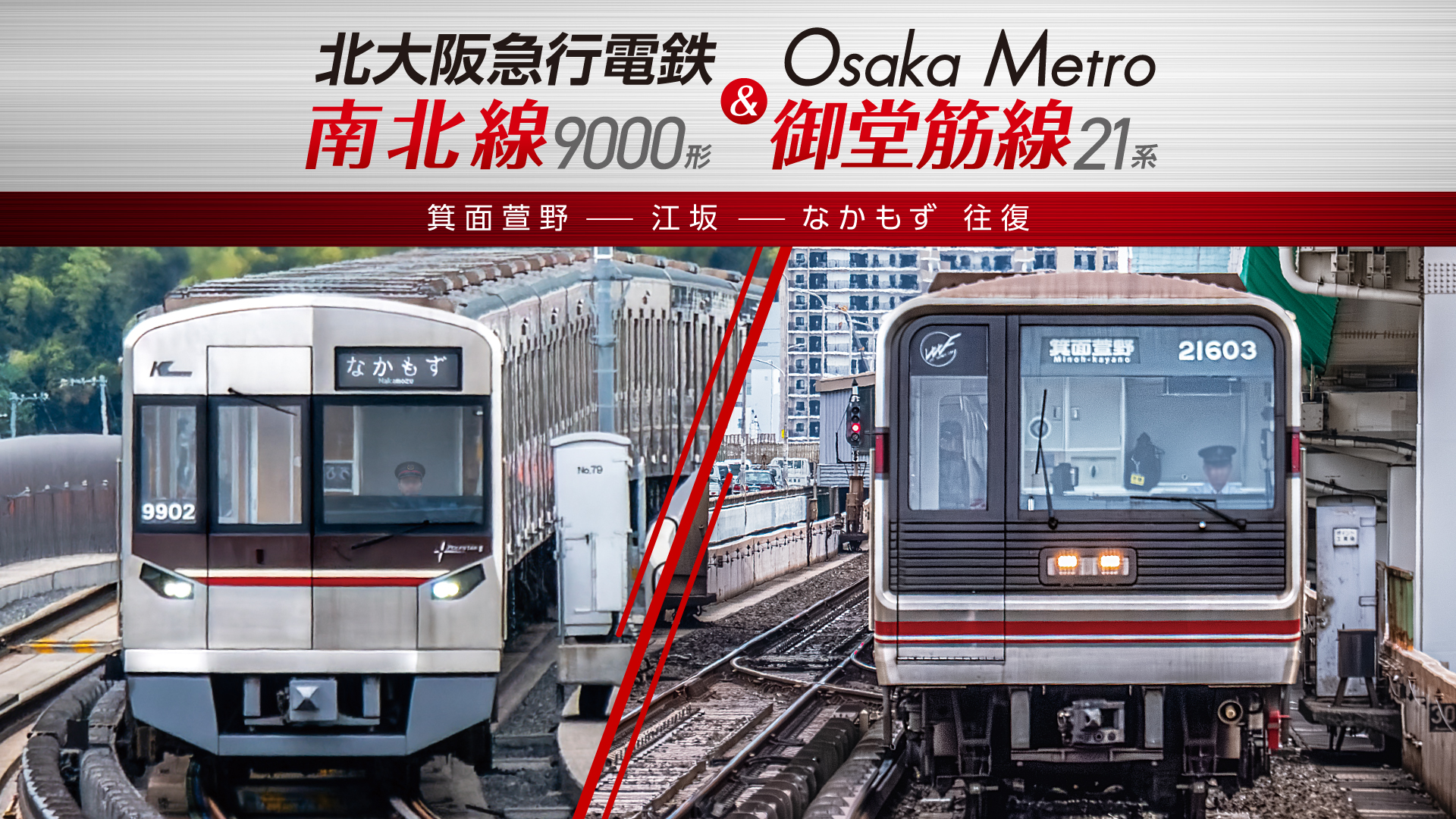 Amazon.co.jp: 北大阪 急行 電鉄 南北線 9000形＆ Osaka Metro 御堂筋