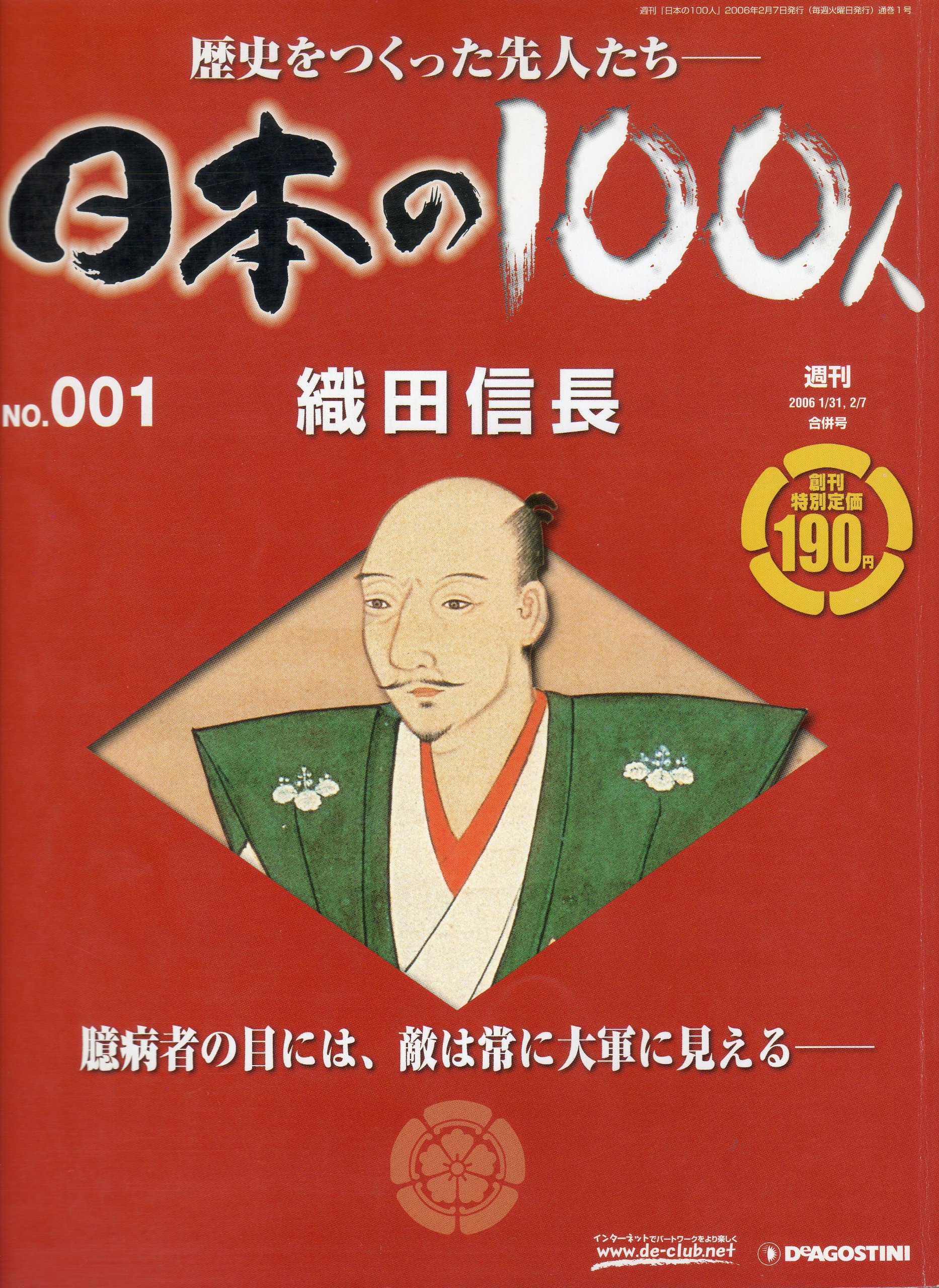 Amazon.co.jp: 週刊日本の100人 No.001 (織田信長 ～臆病者の目には
