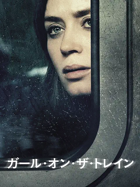 ガール・オン・ザ・トレイン