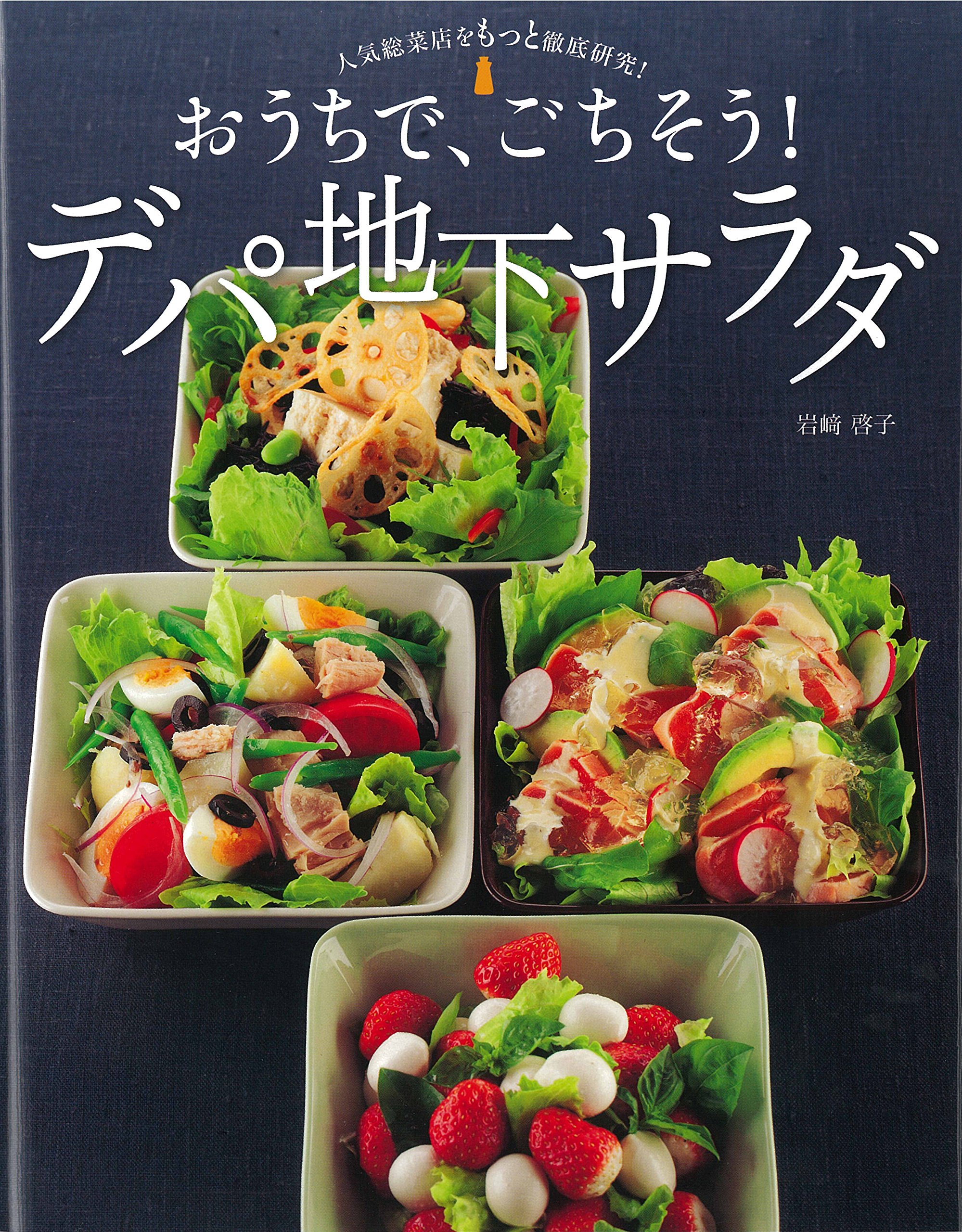 人気総菜店をもっと徹底研究 おうちで ごちそう デパ地下サラダ 岩崎 啓子 本 通販 Amazon