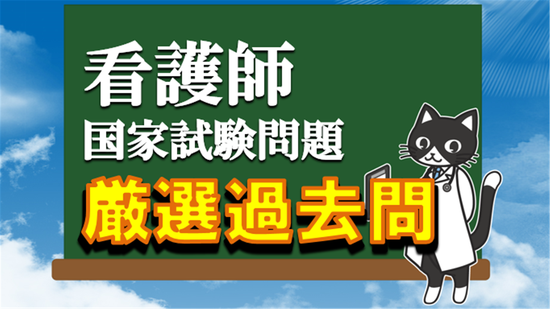 看護師国家試験】過去問～模試対策完全攻略集～厳選ポイント掲載！なぜ