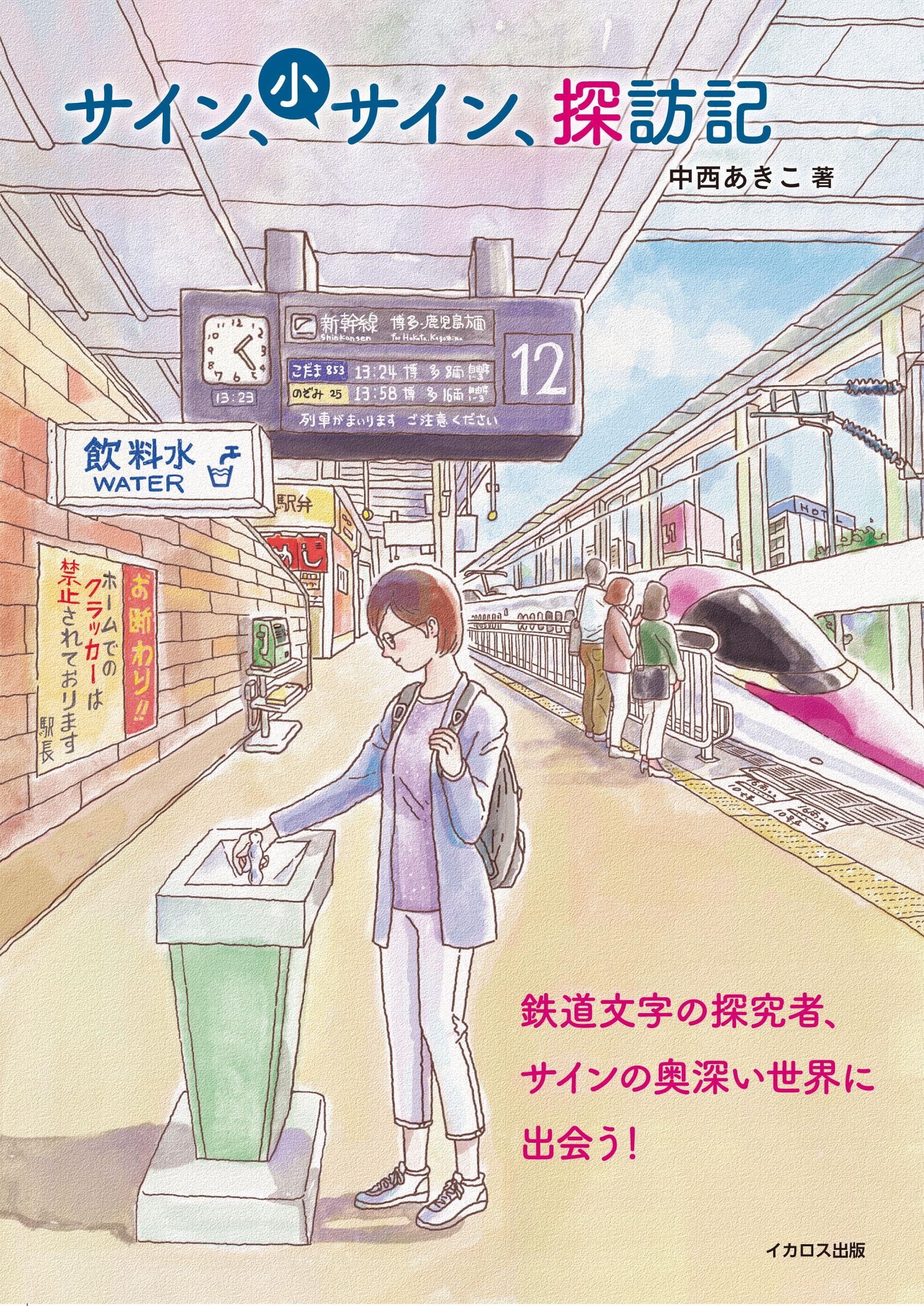 サイン、小サイン、探訪記 鉄道文字の探究者、サインの奥深い