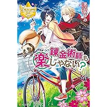 Amazon Co Jp 黒辺あゆみ 作品一覧 著者略歴