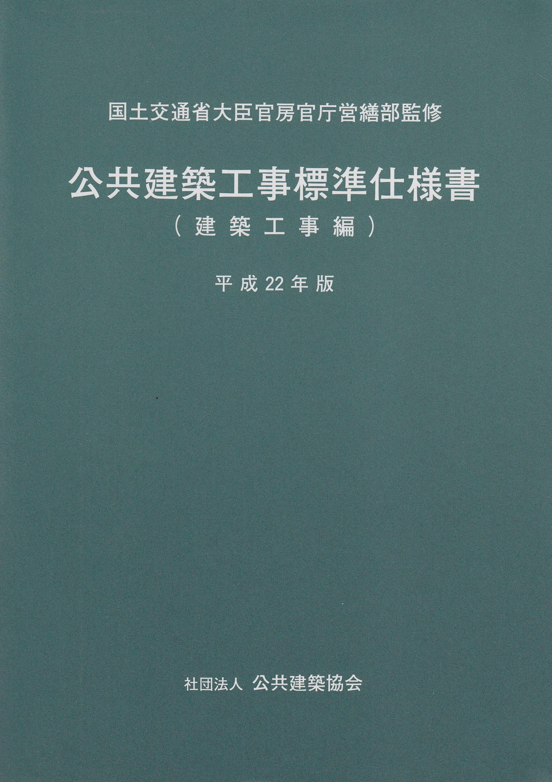 Amazon.co.jp: 公共建築工事標準仕様書 建築工事編 平成22年版 : 公共