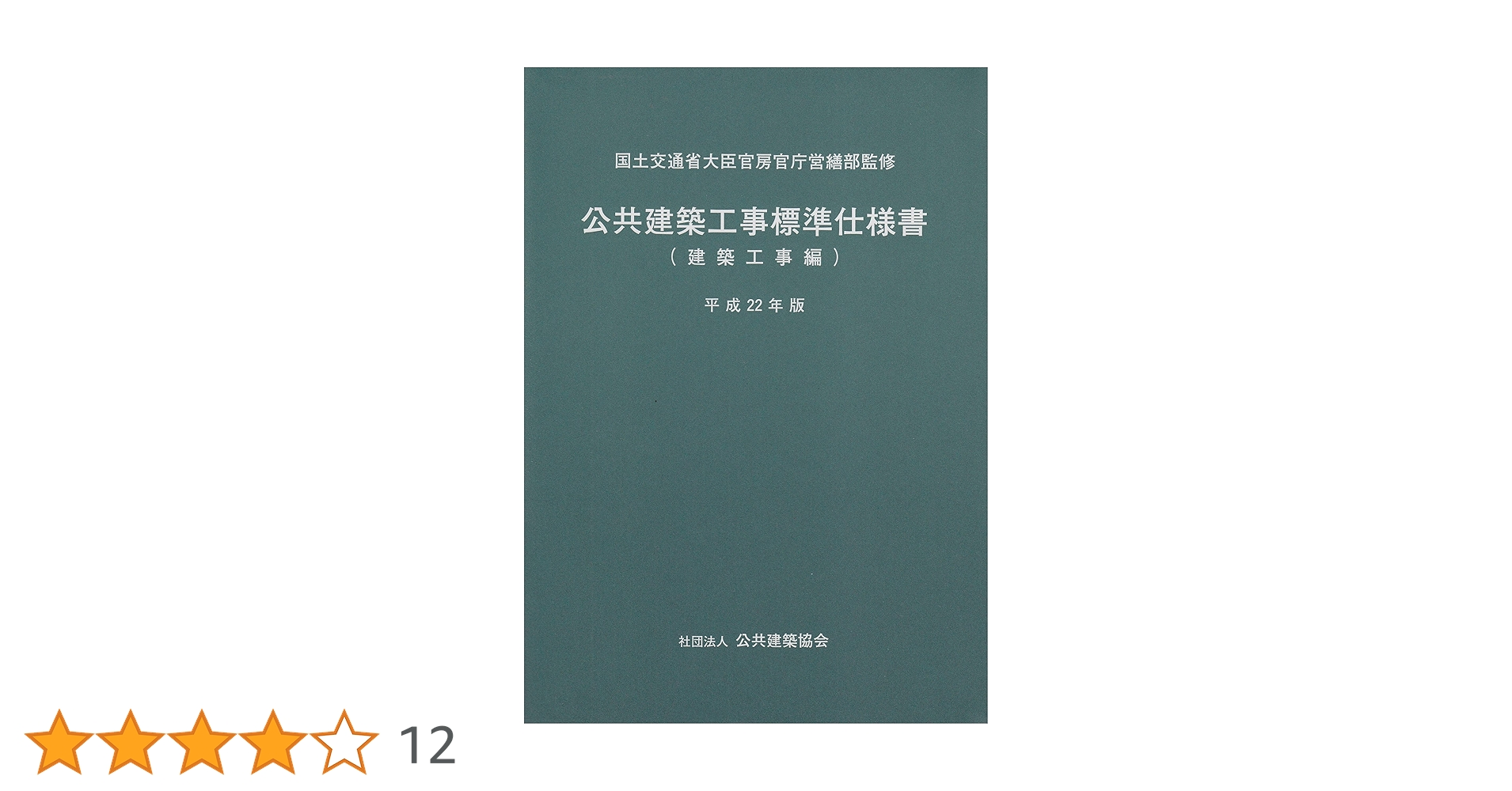 【中古】 公共建築改修工事標準仕様書 建築工事編　平成１６年版/建築保全センター/建築保全センター Amazon.co.jp: 公共建築改修工事標準仕様書(建築工事編) (令和4