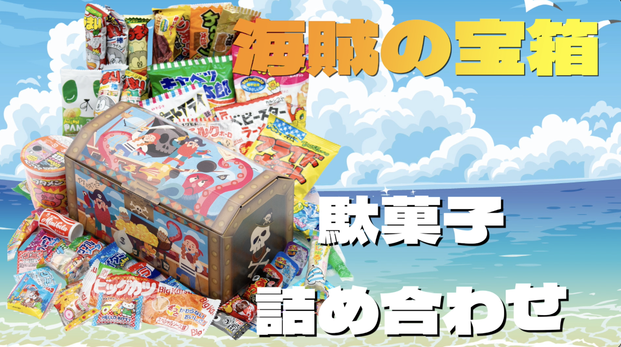 Amazon.co.jp: 駄菓子 詰め合わせ パイレーツ 海賊 宝箱 60種類60点