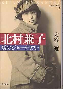 北村兼子 : 炎のジャーナリスト 北村兼子 - Wikipedia