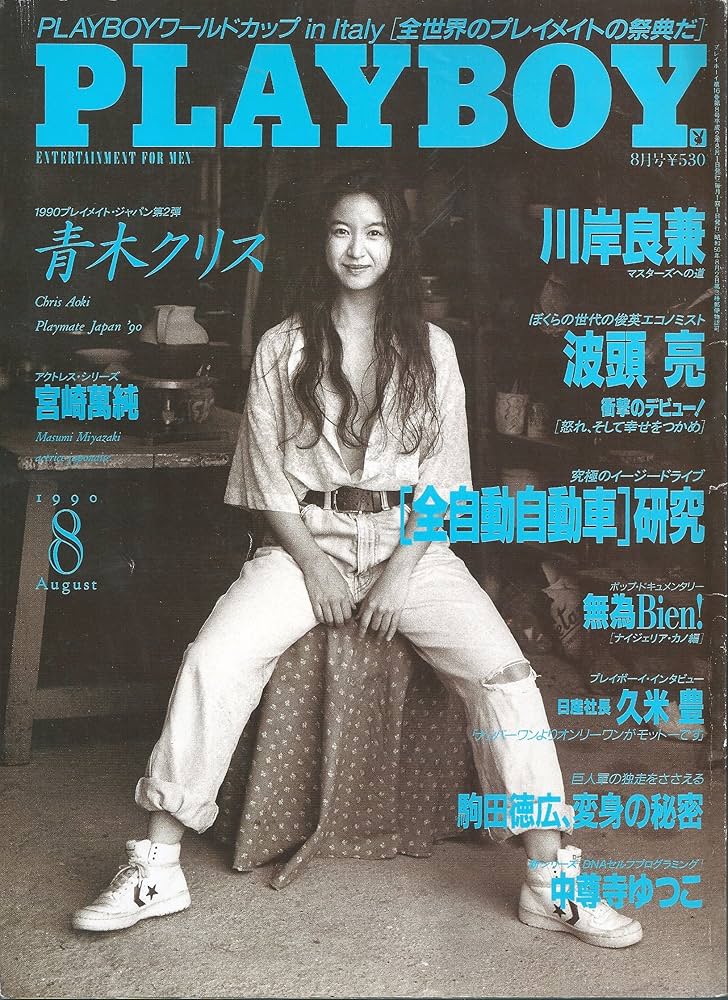 プレイボーイ　PLAY BOY 日本版終刊号 プレイボーイ PLAY BOY 日本版終刊号 - メルカリ