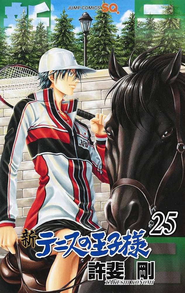 新テニスの王子様 25 (ジャンプコミックス) | 許斐 剛 |本