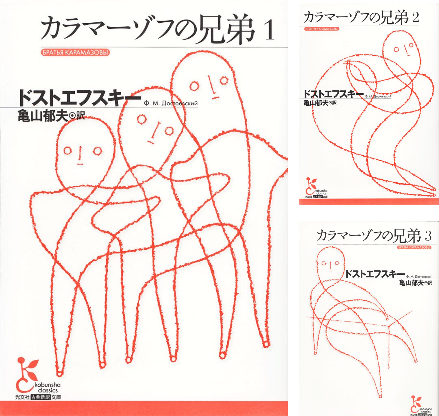 カラマーゾフの兄弟