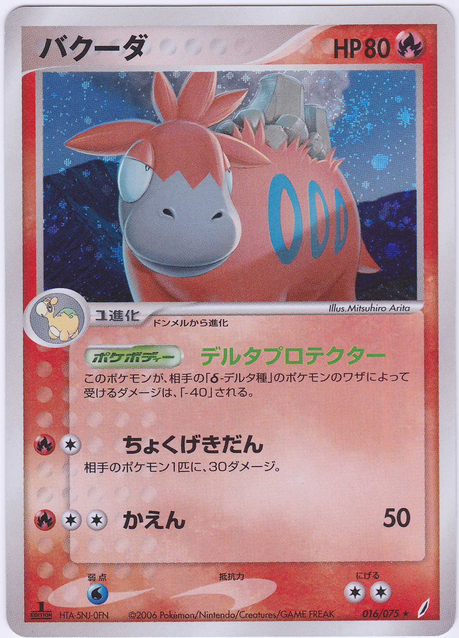 Amazon.co.jp: 【シングルカード】バクーダ(ポケモンカード）1stEDなし 